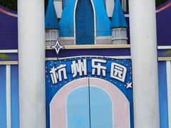 -杭州乐园