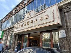 -清真磨沟沿老字号牛肉面(总店)