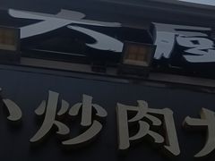 -费大厨辣椒炒肉(太平老街店)