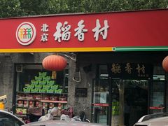 门面-北京稻香村(田村店)