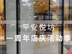 -杭州平安悦坊 PAFC LIVING