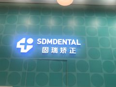 -固瑞齿科(国贸门诊店)