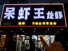 -呆虾王龙虾馆(南湖总店)