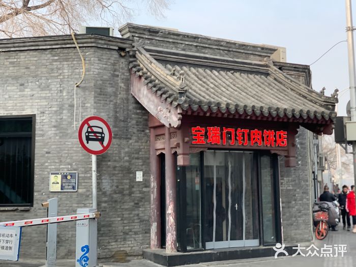 宝瑞门钉肉饼店门面图片
