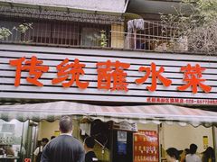 -汝萍传统蘸水菜(春华路总店)