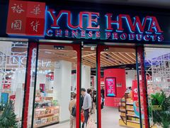 -裕华国货(牛车水总店)