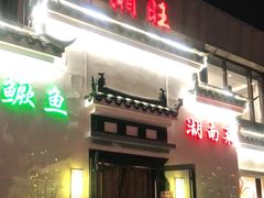 门面-小湘旺臭鳜鱼(百子湾店)