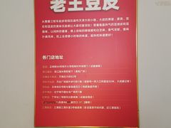 -老王豆皮