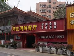 -陶虹海鲜餐厅(禅城石湾店)