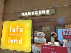 -fufuland·生乳舒芙蕾(北京·合生汇店)