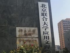 -北京联合大学应用文理学院-食堂