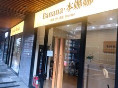 -Banana本娜娜·按摩养生SPA(上海湾店)