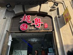 -超粤