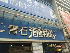 门面-青石桥市场北1-27号