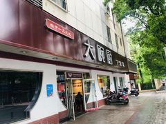 门面-大碗厨(东风路店)