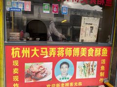 门面-大马弄蒋师傅美食酥鱼(察院前店)