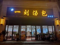 门面-一刘汤包(杏林店)