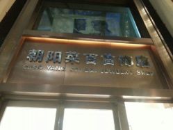 -菜百首饰(朝阳店)