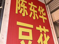 -东华豆花(漳州店)