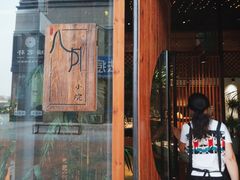 -八月美食小馆(银泰城总店)