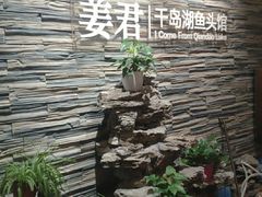 -姜君·千岛湖鱼头馆(浦东大道店)