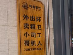 -韩麦大冷面(桂花街直营店)