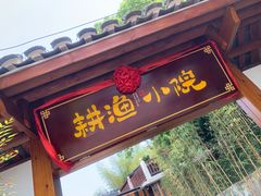 门面-耕渔小院·湖南鱼鲜(望城店)