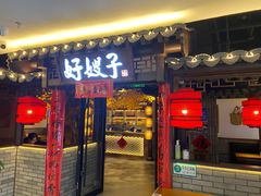 -好嫂子(五里坨店)
