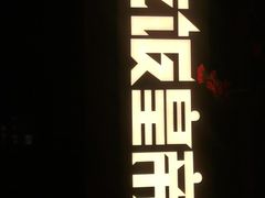 -吃饭皇帝大(合生汇店)