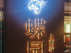 -蝶园·装修中(BFC外滩金融中心店)