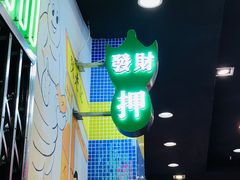 -澳门陈光记烧味饭店(万象城店)