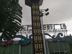 -四川小胡子海鲜(丁村万人海鲜广场店)