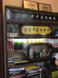 -老中医