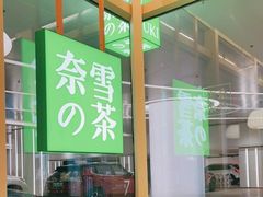 -奈雪的茶(正弘城PRO+店)