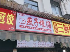 -燕子煨汤(山海关路店)
