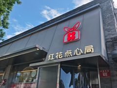 -红花点心局(护国寺店)