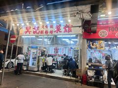 -兴记菜馆
