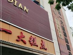 门面-一大糕点(纬六路店)