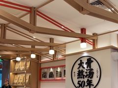 -味千拉面(广州白云机场T1西二店)