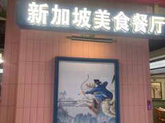 -芽笼芽笼新加坡餐厅(环球港店)