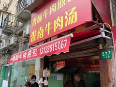 门面-牛煎里牛肉煎包淮南牛肉汤(广东路店)