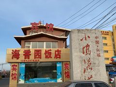 -海香园饭店