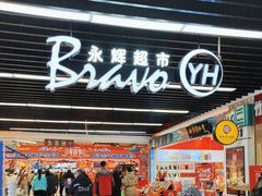 -永辉超市(鲁谷店)