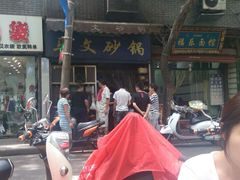 -清真·马文砂锅大全(麦苋街店)