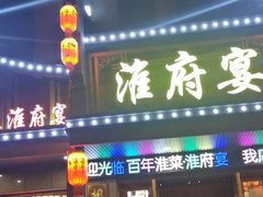 -淮府宴