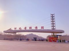 -河北省园博园