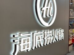 -海底捞火锅(长宁路龙之梦店)