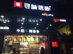 门面-寻味唐派·牛奶手撕面包(府前街店)