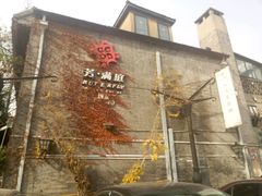 -芳满庭·江浙小馆(1912店)