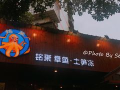 门面-铭聚章鱼土笋冻(松柏店)